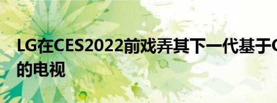 LG在CES2022前戏弄其下一代基于OLEDEX的电视