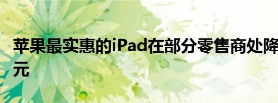 苹果最实惠的iPad在部分零售商处降至299美元