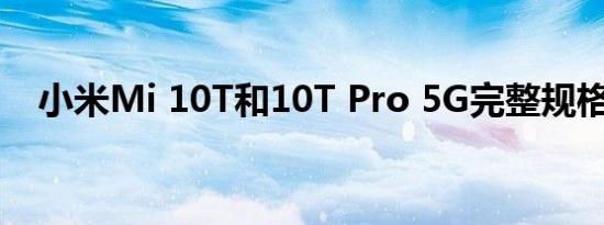 小米Mi 10T和10T Pro 5G完整规格泄漏