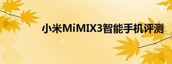 小米MiMIX3智能手机评测