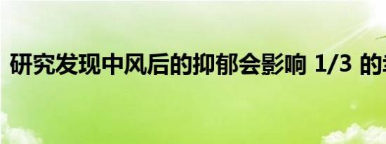 研究发现中风后的抑郁会影响 1/3 的幸存者