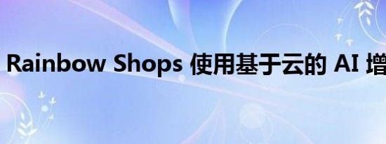 Rainbow Shops 使用基于云的 AI 增强搜索