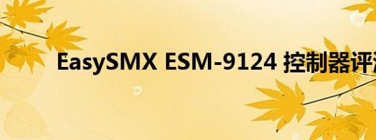 EasySMX ESM-9124 控制器评测