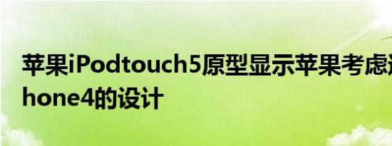 苹果iPodtouch5原型显示苹果考虑过类似iPhone4的设计