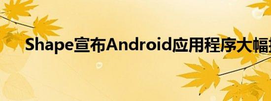 Shape宣布Android应用程序大幅折扣