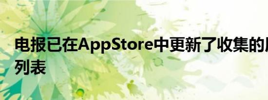 电报已在AppStore中更新了收集的用户数据列表