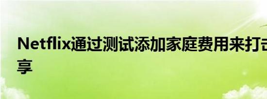 Netflix通过测试添加家庭费用来打击密码共享