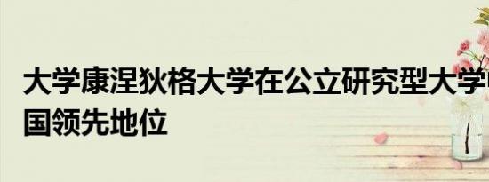 大学康涅狄格大学在公立研究型大学中处于全国领先地位