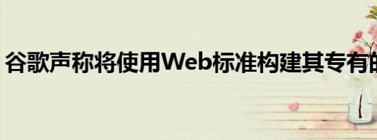 谷歌声称将使用Web标准构建其专有的AMP