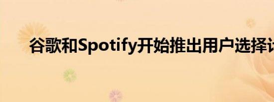 谷歌和Spotify开始推出用户选择计费