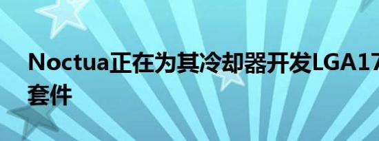 Noctua正在为其冷却器开发LGA1700升级套件