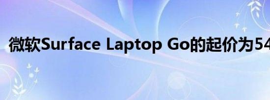 微软Surface Laptop Go的起价为549美元