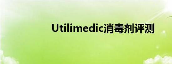 Utilimedic消毒剂评测