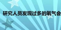 研究人员发现过多的氧气会损害细胞和组织