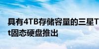 具有4TB存储容量的三星T7Shield Compact固态硬盘推出