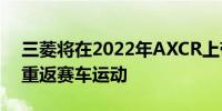 三菱将在2022年AXCR上带着欺骗的Triton重返赛车运动