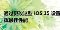 通过更改这些 iOS 15 设置让您的 iPhone 发挥最佳性能