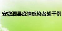 安徽泗县疫情感染者超千例 究竟是怎么回事