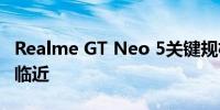 Realme GT Neo 5关键规格已公布 发布似乎临近