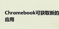 Chromebook可获取新的视频编辑和生产力应用