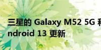 三星的 Galaxy M52 5G 和 M32 5G 获得 Android 13 更新