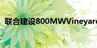 联合建设800MWVineyardWind海上项目