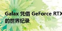 Galax 凭借 GeForce RTX 4080 超频 40% 的世界纪录