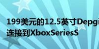 199美元的12.5英寸Depgi便携式显示器直接连接到XboxSeriesS