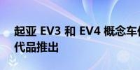 起亚 EV3 和 EV4 概念车作为经济实惠的替代品推出