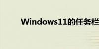 Windows11的任务栏将继续存在