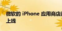 微软的 iPhone 应用商店最早将于 2024 年上线