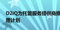 D2iQ为托管服务提供商推出Kubernetes管理计划