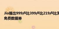 Jio推出999卢比399卢比219卢比无限板球计划以及额外的免费数据券