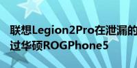 联想Legion2Pro在泄漏的基准测试中轻松胜过华硕ROGPhone5