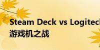 Steam Deck vs Logitech G Cloud：掌上游戏机之战