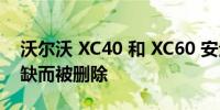 沃尔沃 XC40 和 XC60 安全技术因半导体短缺而被删除