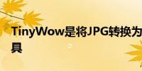 TinyWow是将JPG转换为PDF的完美图片工具