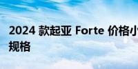 2024 款起亚 Forte 价格小幅上涨并提高安全规格