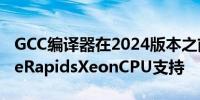 GCC编译器在2024版本之前获得IntelGraniteRapidsXeonCPU支持