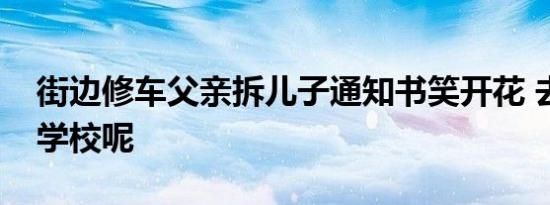 街边修车父亲拆儿子通知书笑开花 去了哪所学校呢