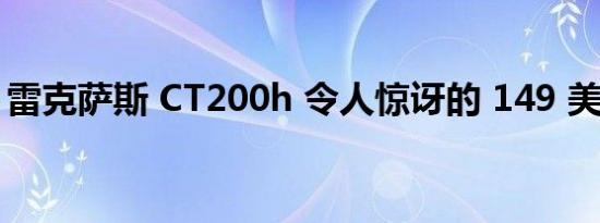 雷克萨斯 CT200h 令人惊讶的 149 美元改造