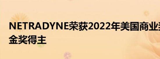 NETRADYNE荣获2022年美国商业奖史蒂夫金奖得主