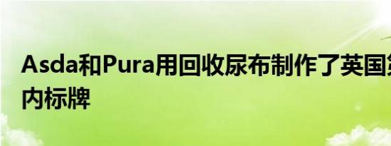 Asda和Pura用回收尿布制作了英国第一个店内标牌