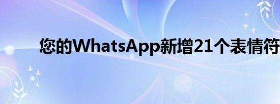 您的WhatsApp新增21个表情符号