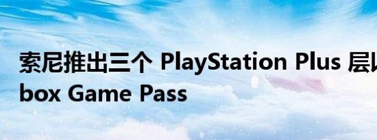 索尼推出三个 PlayStation Plus 层以对抗 Xbox Game Pass