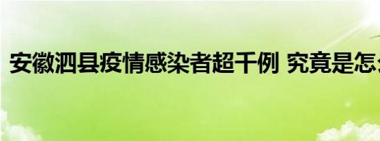 安徽泗县疫情感染者超千例 究竟是怎么回事