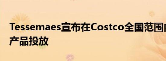 Tessemaes宣布在Costco全国范围内推出新产品投放