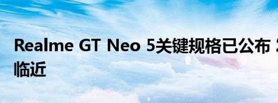 Realme GT Neo 5关键规格已公布 发布似乎临近