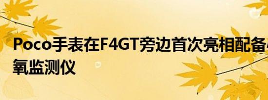 Poco手表在F4GT旁边首次亮相配备心率和血氧监测仪