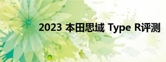 2023 本田思域 Type R评测